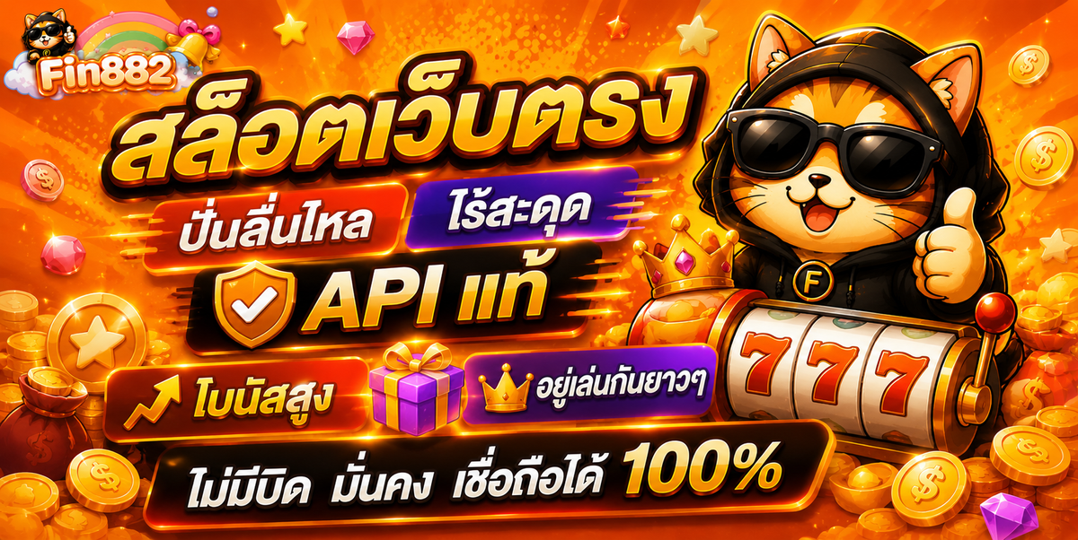 สล็อตออนไลน์ FIN882 รวมเกมสล็อตเว็บตรงค่ายดังครบทุกค่าย